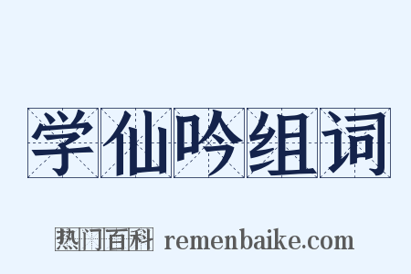 学仙吟组词是什么意思的图片